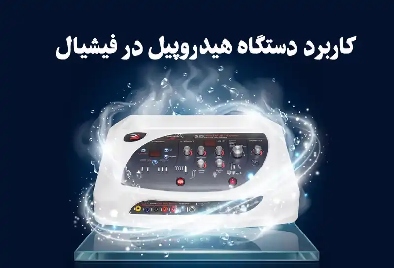 کاربرد دستگاه هیدروپیل در فیشیال | فواید و نحوه استفاده